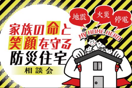 【WEB限定イベント】日常は心地よく、非常時はたくましく!防災住宅相談会【大船渡営業所】