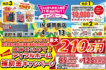 【新築住宅】物価高騰応援!W補助金キャンペーン【盛岡南店】