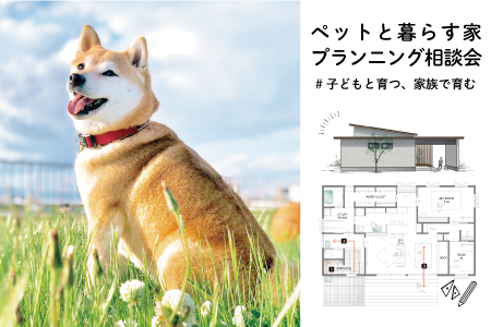 【新築住宅】ペットと暮らす家プランニング相談会【大船渡店】