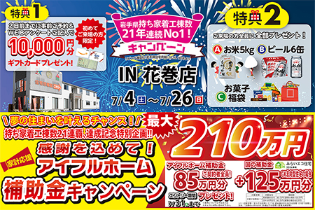 【新築住宅】おかげさまで創立31周年!持ち家着工棟数21年連続1位達成記念キャンペーン【花巻店】