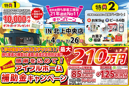 【新築住宅】おかげさまで創立31周年!持ち家着工棟数21年連続1位達成記念キャンペーン【北上中央店】