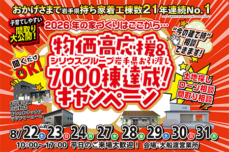 【新築住宅】物価高応援&お引き渡し7000棟達成キャンペーン【大船渡営業所】