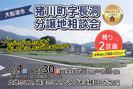 【予約制】猪川小学校まで徒歩6分 長洞分譲地販売中! 土地探し相談会【大船渡営業所】