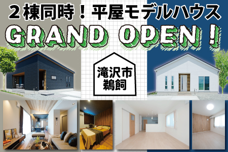 【新築住宅】滝沢市鵜飼*2棟同時平屋モデルハウスGRAND OPEN!【盛岡北店】