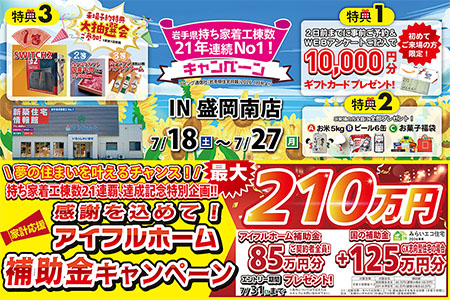 【新築住宅】物価高騰応援!W補助金キャンペーン【盛岡南店】