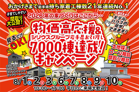 【新築住宅】物価高応援&お引き渡し7000棟達成キャンペーン【盛岡南店】
