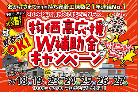 【新築住宅】物価高騰応援!W補助金キャンペーン【盛岡南店】