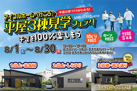 【新築住宅】平屋の家づくりが分かる!平屋3棟見学会フェア【北上中央店】