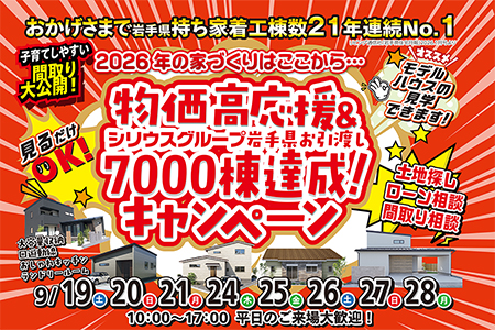 【新築住宅】物価高応援&お引き渡し7000棟達成キャンペーン【盛岡南店】