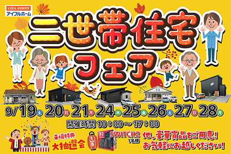 【新築住宅】二世帯住宅&5棟見学フェア【盛岡北店】