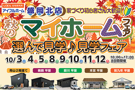 【新築住宅】秋のマイホームフェア&5棟見学フェア【盛岡北店】