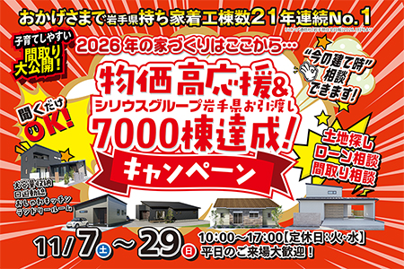 【新築住宅】物価高応援&お引き渡し7000棟達成キャンペーン【大船渡営業所】