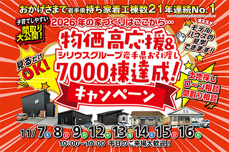 【新築住宅】物価高応援&お引き渡し7000棟達成キャンペーン【盛岡北店】