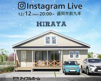 【予告】Instagram LIVE in 盛岡北　前九年街かど平屋展示場