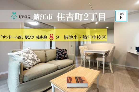 鯖江市住吉町2丁目 ゼロスマタウン E棟