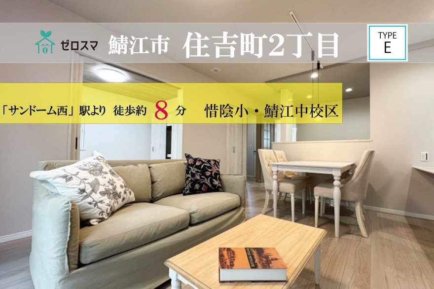 鯖江市住吉町2丁目 ゼロスマタウン E棟
