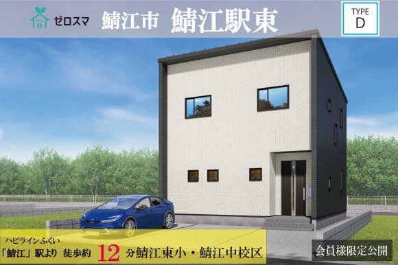 ゼロスマタウン 鯖江駅東 D棟