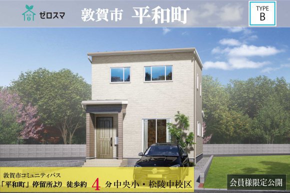 敦賀市平和町 ゼロスマ B棟