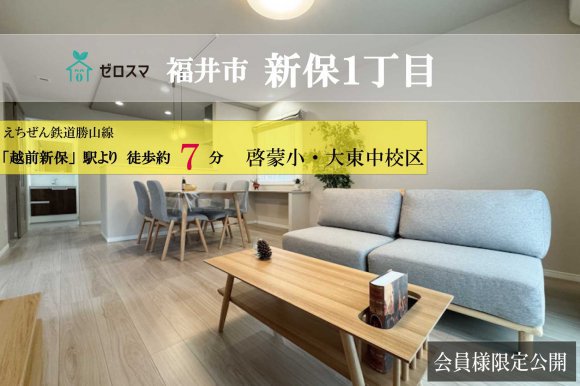 福井市新保1丁目 ゼロスマ
