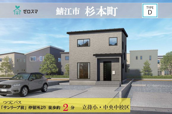 鯖江市杉本町 ゼロスマタウン D棟