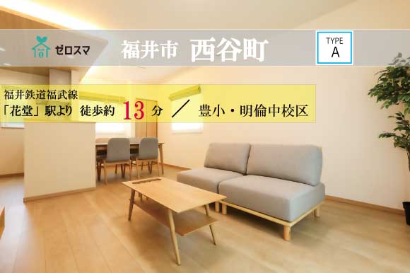 福井市西谷町 ゼロスマ