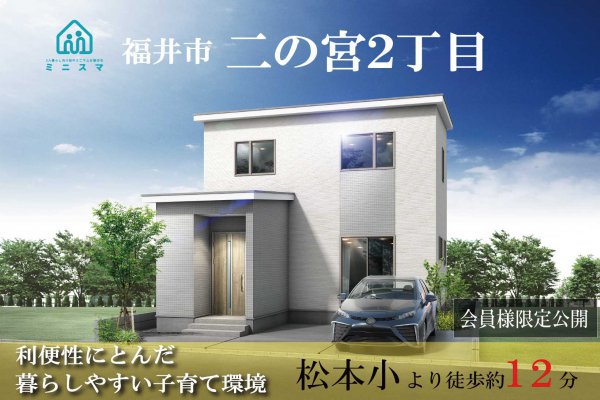 福井市二の宮2丁目 ミニスマ【ZEHモデルハウス】