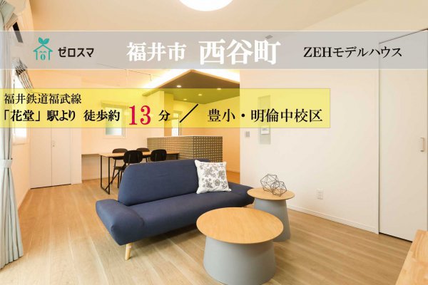 福井市西谷町 ゼロスマ【ZEHモデルハウス】