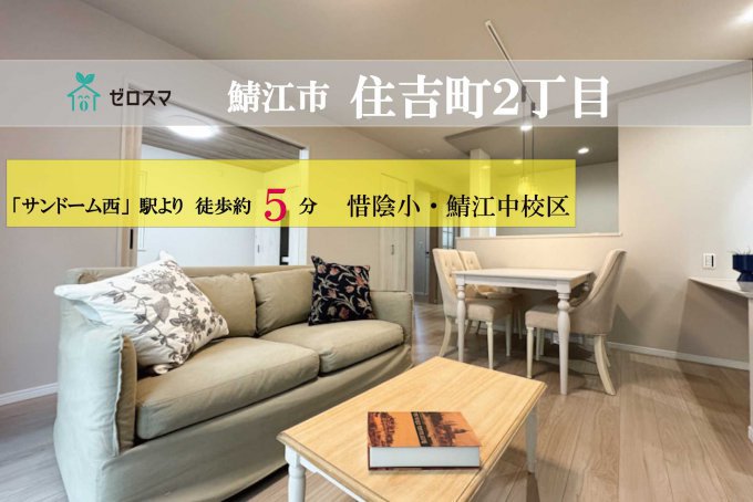 鯖江市住吉町2丁目 ゼロスマタウン