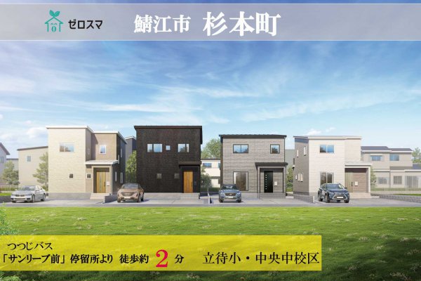 鯖江市杉本町 ゼロスマタウン