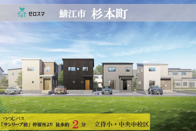 鯖江市杉本町 ゼロスマタウン