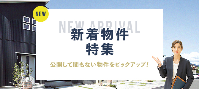 新着物件特集バナー