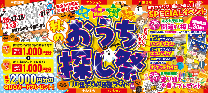 おうち探し祭(~11/3)