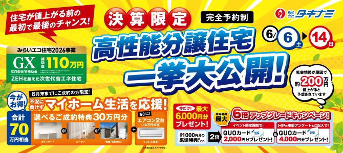 分譲イベント(~6/14)