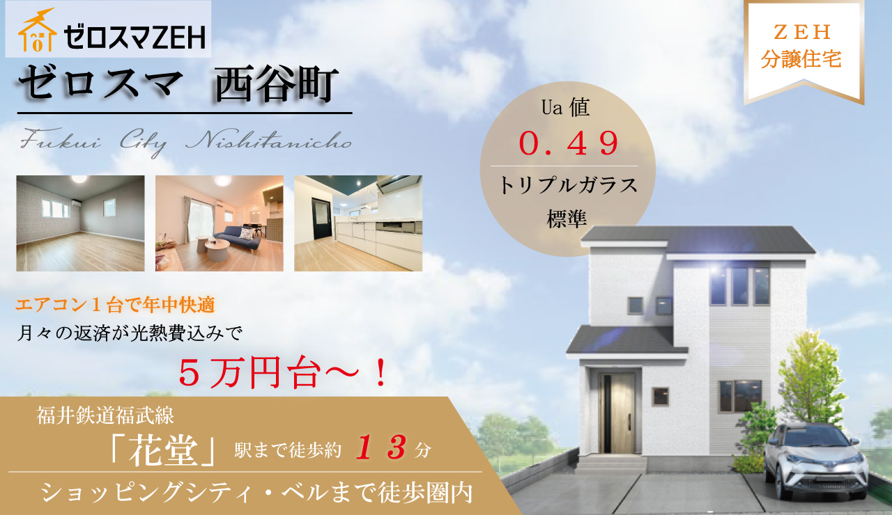 【ZEHモデルハウス】ゼロスマ西谷町 販売会