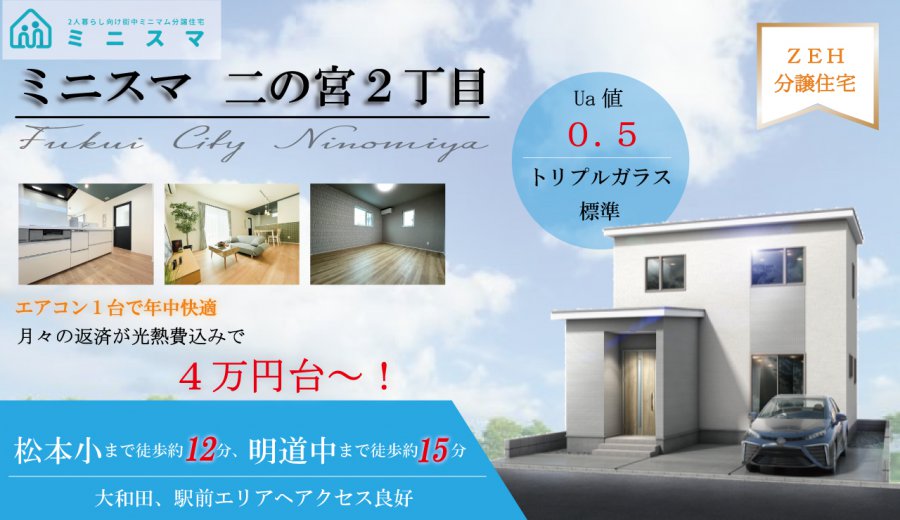 【ZEHモデルハウス】ミニスマ二の宮 販売会