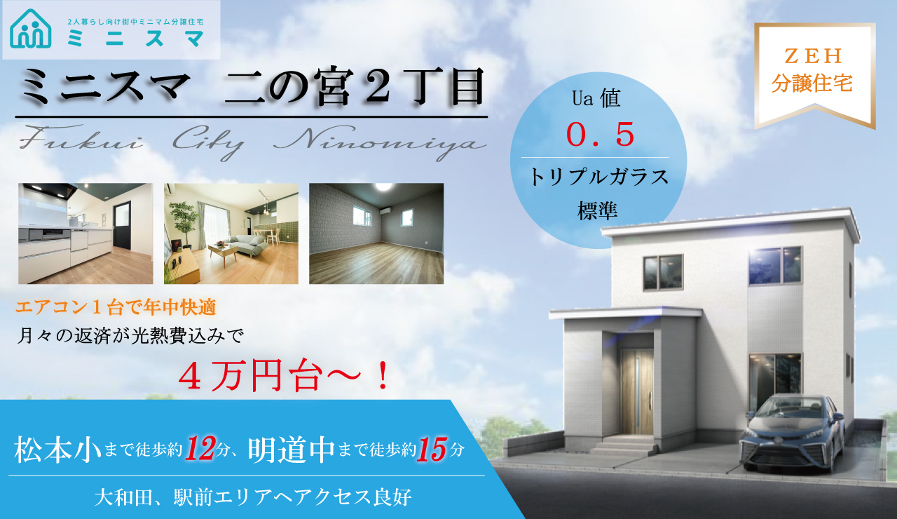 【ZEHモデルハウス】ミニスマ二の宮 販売会