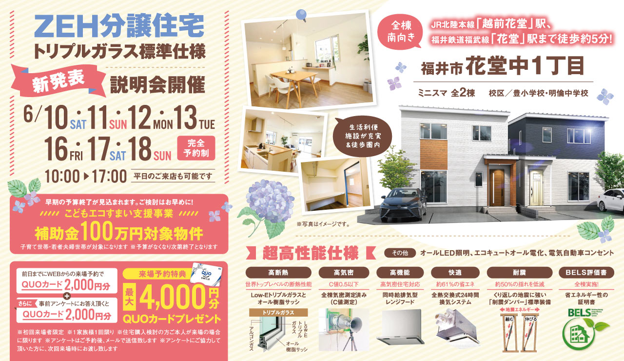 【ZEH分譲住宅】ミニスマ花堂中 説明会