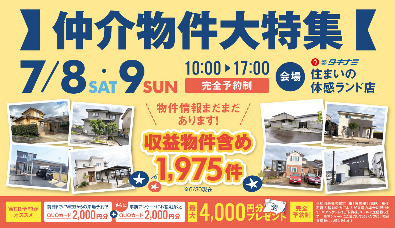 仲介物件大特集