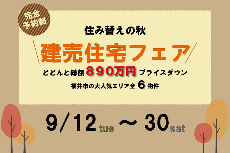 【住み替えの秋】建売住宅フェア