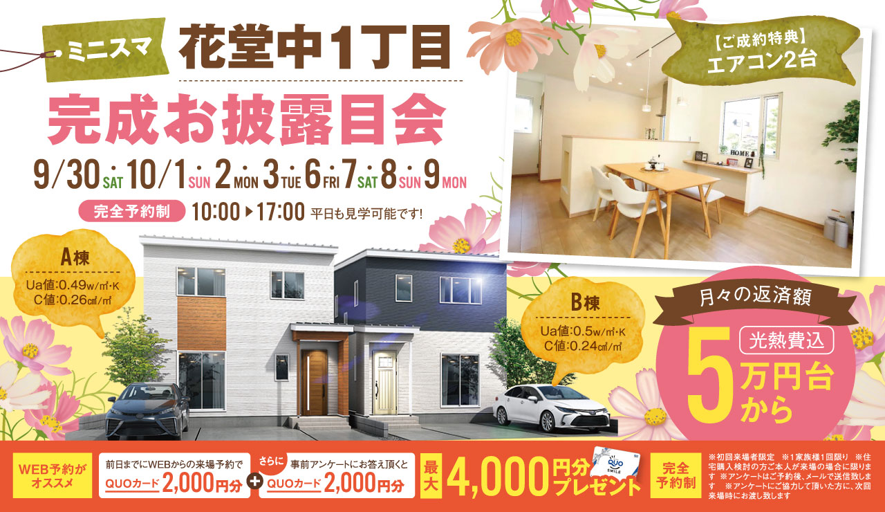 【ミニスマ花堂中1丁目】完成お披露目会