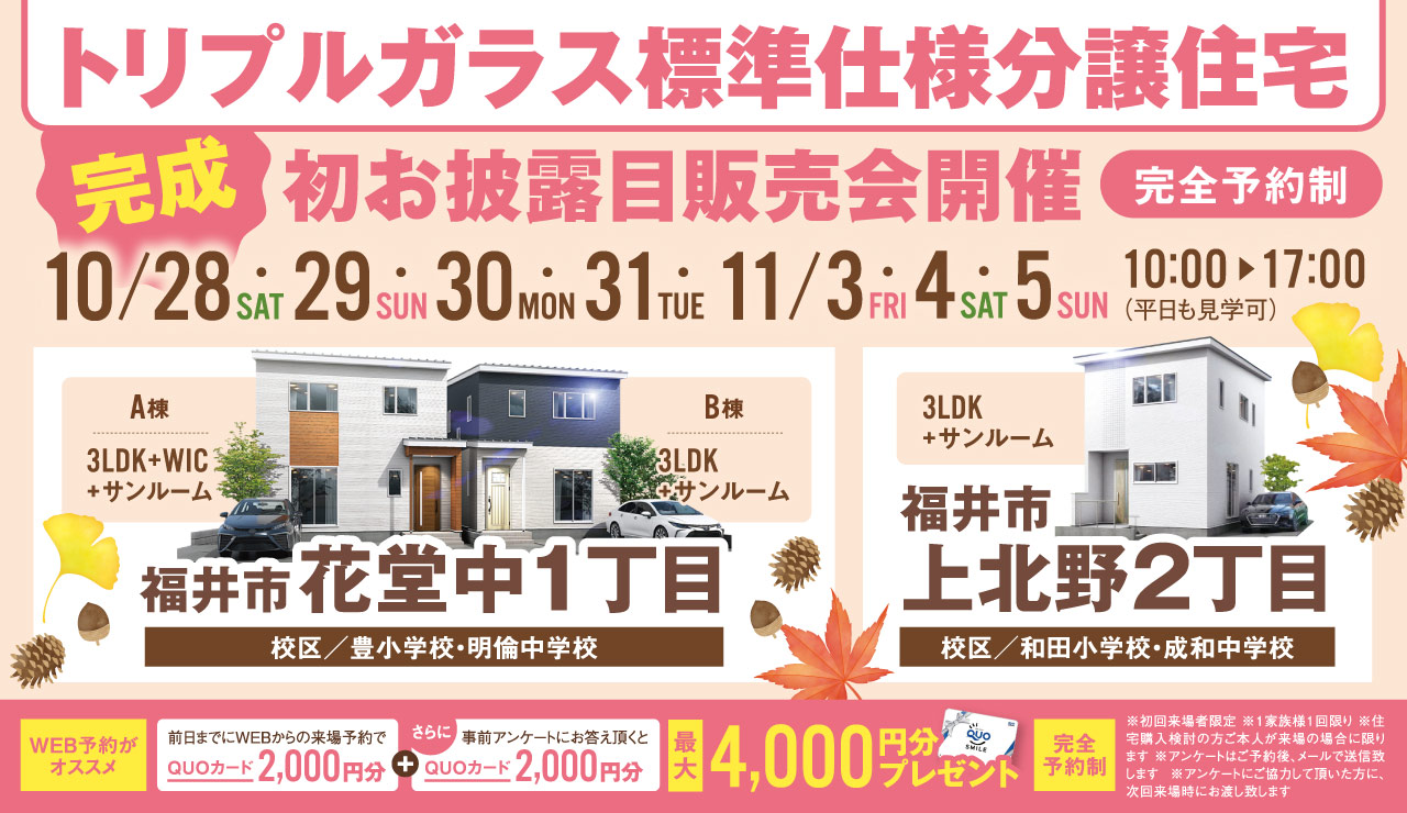 【トリプルガラス標準仕様分譲住宅】完成 初お披露目販売会!