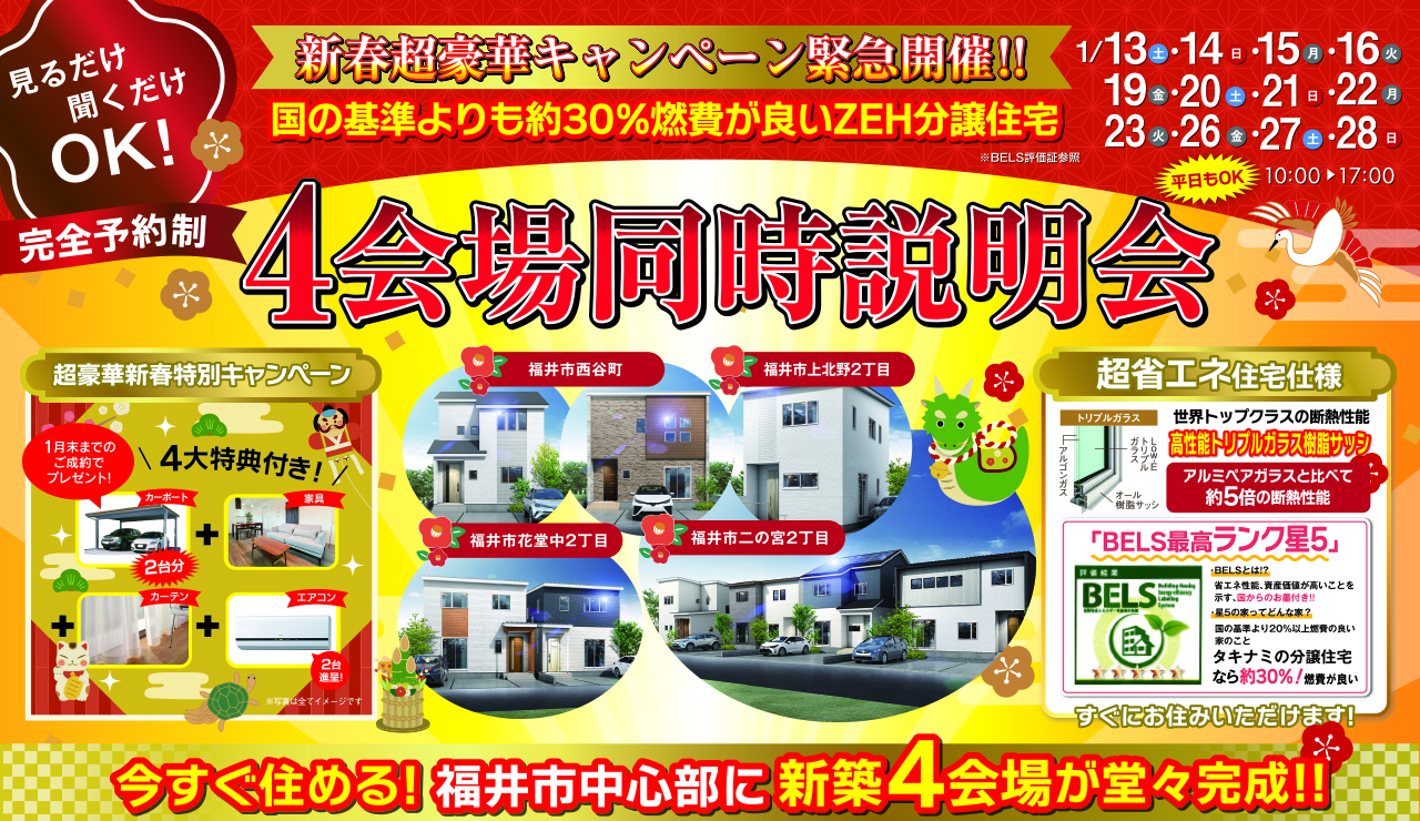 新春超豪華キャンペーン緊急開催!国の基準よりも約30%燃費が良いZEH分譲住宅【4会場同時説明会】