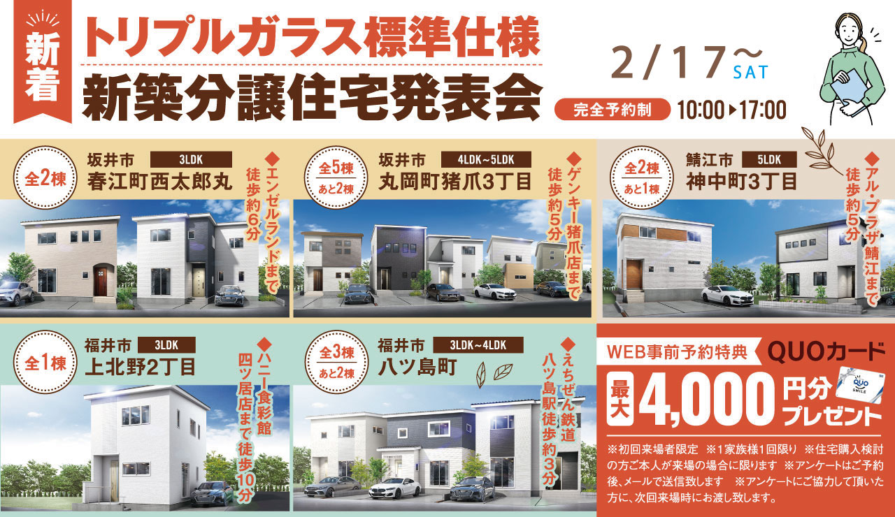 【新着】トリプルガラス標準仕様 新築分譲住宅発表会