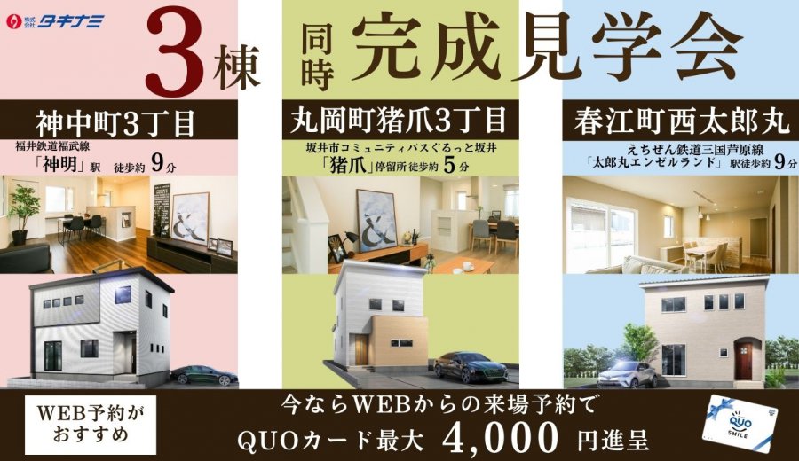 【トリプルガラス標準仕様】3棟同時現地販売会