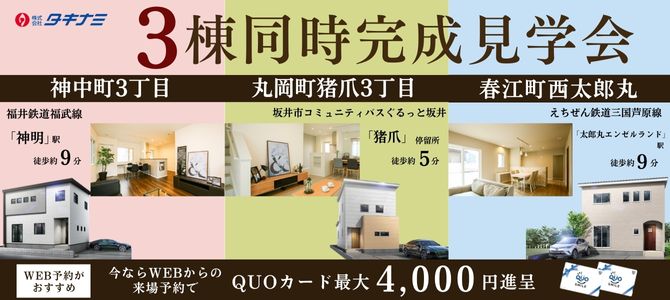 【トリプルガラス標準仕様】3棟同時現地販売会