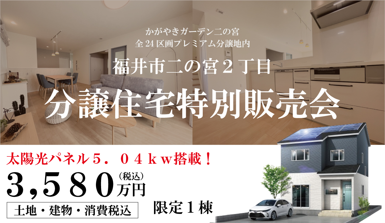 【太陽光パネル5.04kw搭載!】超高性能ZEHモデルハウス 特別販売会