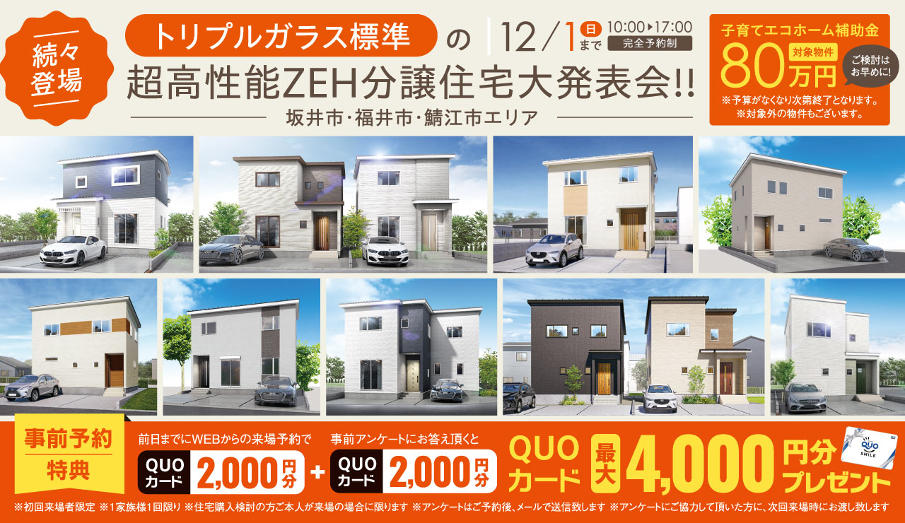 【続々登場】トリプルガラス標準の超高性能ZEH分譲住宅大発表会!!
