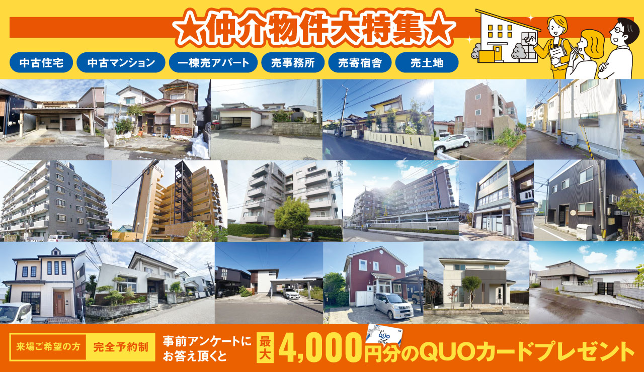 【物件情報2,000件以上!】☆仲介物件大特集☆