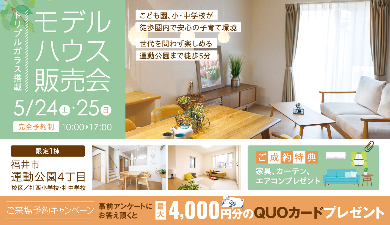 【トリプルガラス搭載】モデルハウス販売会 in 福井市運動公園4丁目