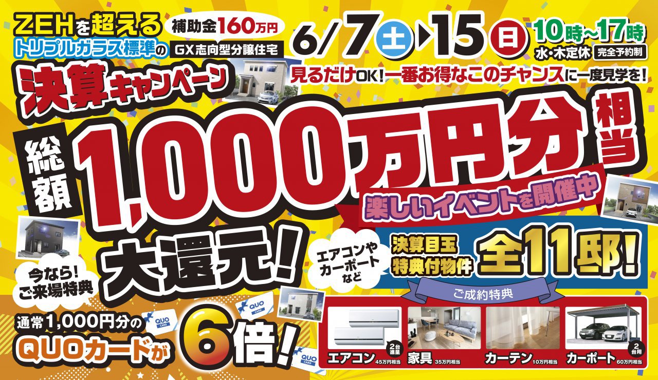【ZEHを超えるトリプルガラス標準のGX志向型分譲住宅】決算キャンペーン 総額1,000万円分相当大還元!